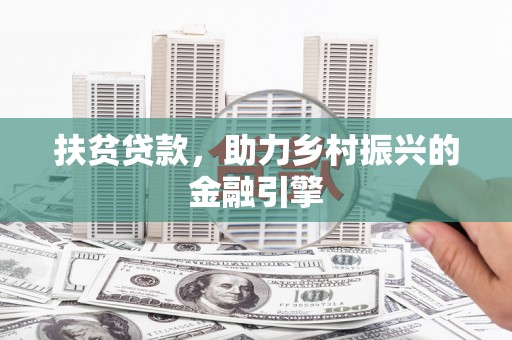 峨眉扶贫贷款，助力乡村振兴的金融引擎